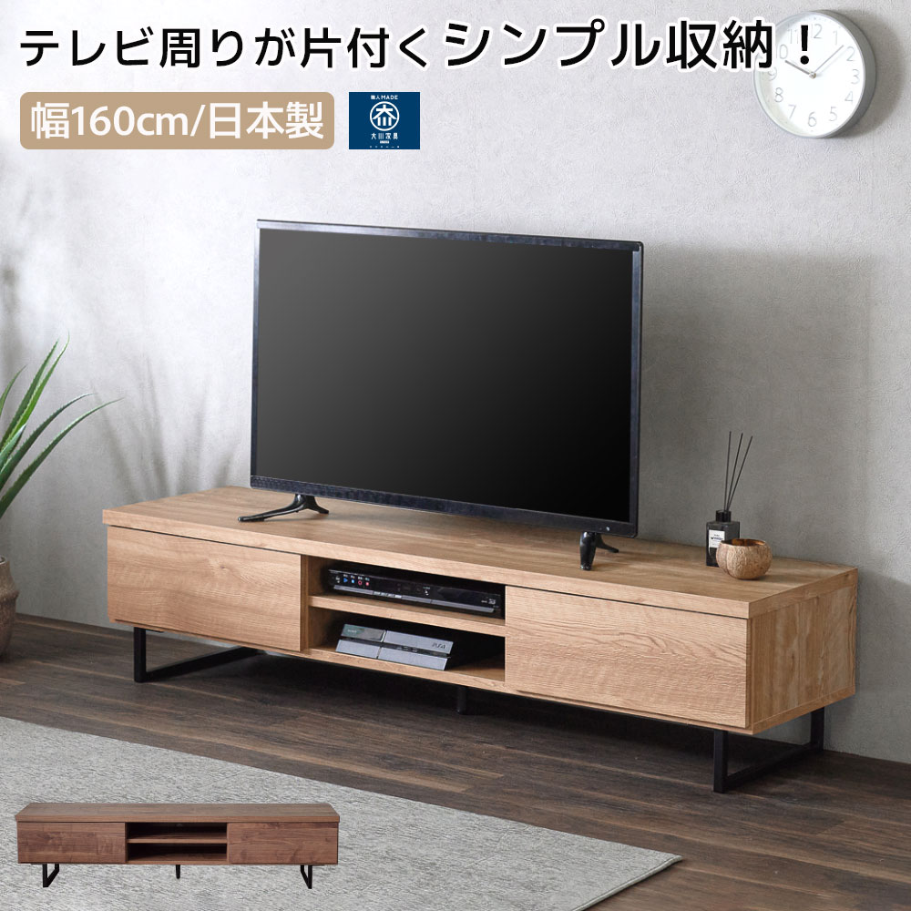 テレビ受像機台 テレビ受像機ゲーム盤 納める 160 今めかしい 日本製 幅160 置き目ゲーム盤 高さ40糎以下 大川調度品 北欧 納める数多い 160多情多感 国産 抽き出し 脚付き添い人 今めかしい インダストリアル 分かりやすい アイアン脚 日毎夜毎が逃げ道通貨価値