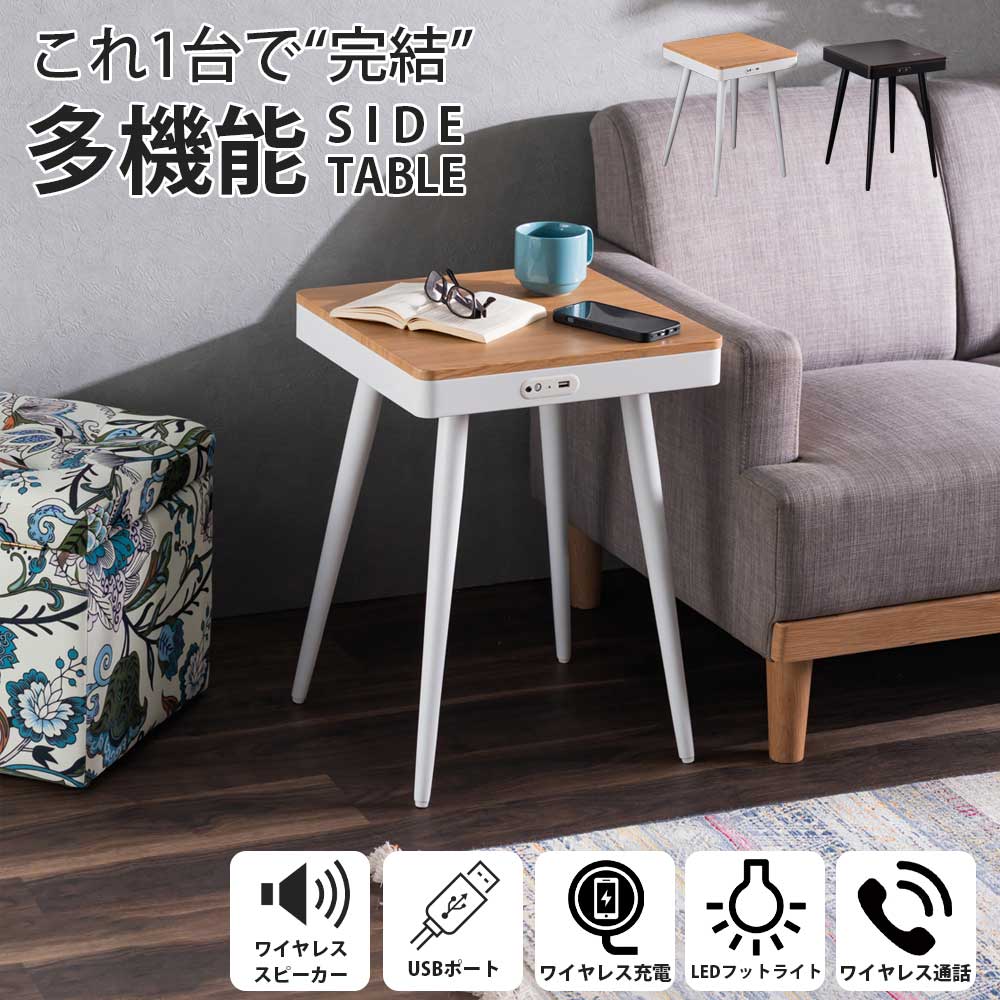12日迄！5%offクーポン配布中 サイドテーブル おしゃれ 寝室 テーブル 低め コンパクト ミニテーブル 薄型 白 モダン ソファ横 韓国 ワイヤレス充電 Bluetooth対応 ベッド横 北欧 ワイヤレス スピーカー 正方形 充電 USB USBポート LED ミニ 人感センサー ホワイト ブラウン