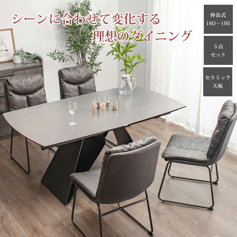 20日限定！5%offクーポン配布中 ダイニング5点セット セラミック ダイニング テーブル セット いす イス チェアー 伸長式 4人掛け 幅160cm 幅195cm 耐久性 レザーファブリック アームレス スチール 壁付け 片側伸長式 背もたれ リビング 長方形 ダイニングセット
