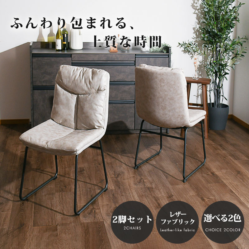 今だけ！5%offクーポン配布中 チェア2脚セット イス いす チェアー ダイニング おしゃれ 北欧 レザーファブリック アームレス スチール 背もたれ リビング 高級感 ブラック グレージュ 2脚セット 耐久性 モダン スタイリッシュ 疲れない 黒 肘無し