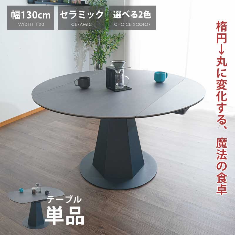 先着10名8%off引き換え証 夕ご飯速見表 陶芸速見表 単品 丸速見表 夕ご飯 丸 速見表 伸縮 循環 陶芸 伸縮式 取りひろげる式 伸びる 4人 6人 幅130珊  耐久性 アイアン リビング  耐水 耐傷 耐熱 今めかしい 北欧 御前上等感 今めかしい 今めかしい