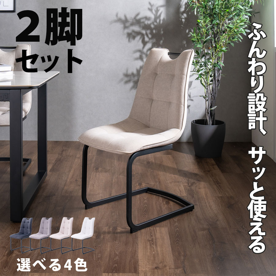 今だけ！5%offクーポン配布中 イス チェア カンティレバー 2脚セット おしゃれ シンプル 幅44.5cm 奥行60.5 高さ88cm 取っ手 スタイリッシュ 疲れにくい クッション デザイン スチール コージー ファブリック 耐久性 リビング ダイニング 雲の上