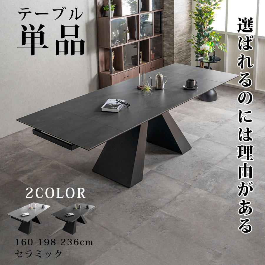 今だけ5%offクーポン配布中 セラミックテーブル 単品 ダイニングテーブル ダイニング リビング テーブル セラミック 伸縮 伸長式 片側伸長 4人掛け 6人掛け 幅160cm 幅236cm モダン おしゃれ デザイン 耐久性 高級感 耐水 耐傷 耐熱 スタイリッシュ 重厚|家具屋のしんちゃん