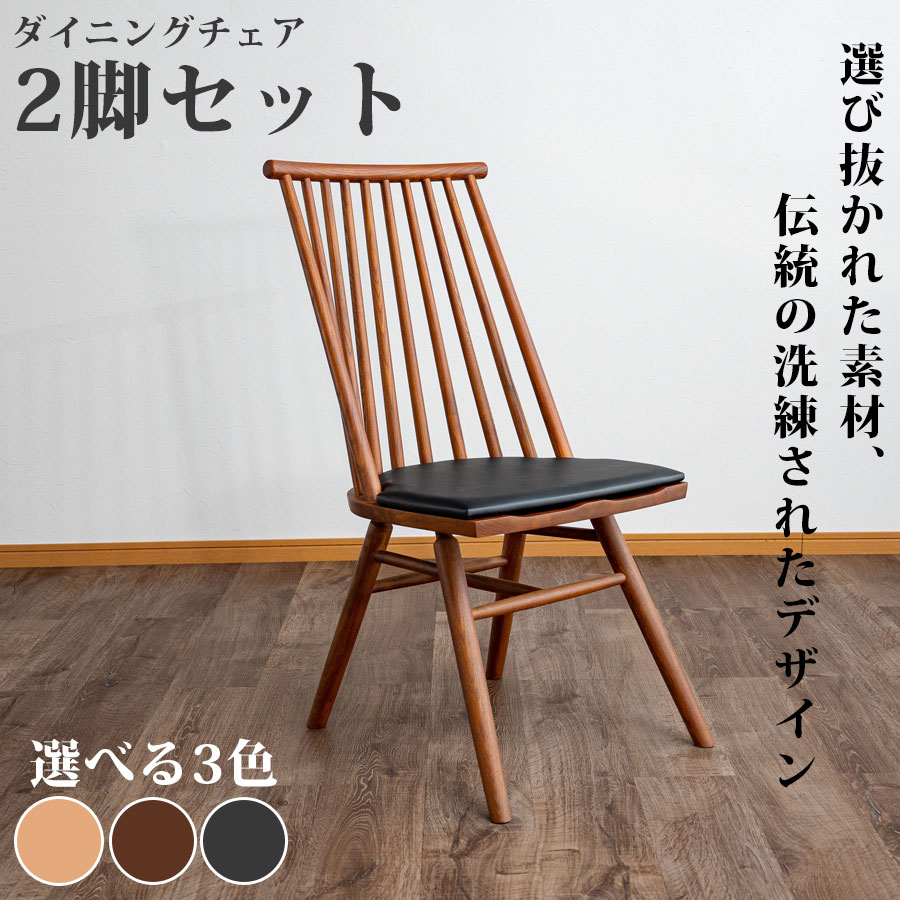 今だけ！5%offクーポン配布中 イス いす チェア 2脚セット ダイニングチェア ウィンザーチェア 木製 北欧 ウィンザー 丸み 木目 おしゃれ かわいい 和モダン 完成品 幅45cm 奥行53cm 座面高43cm 背もたれ アームレス PVC 無垢 ナチュラル ブラウン ブラック モダン
