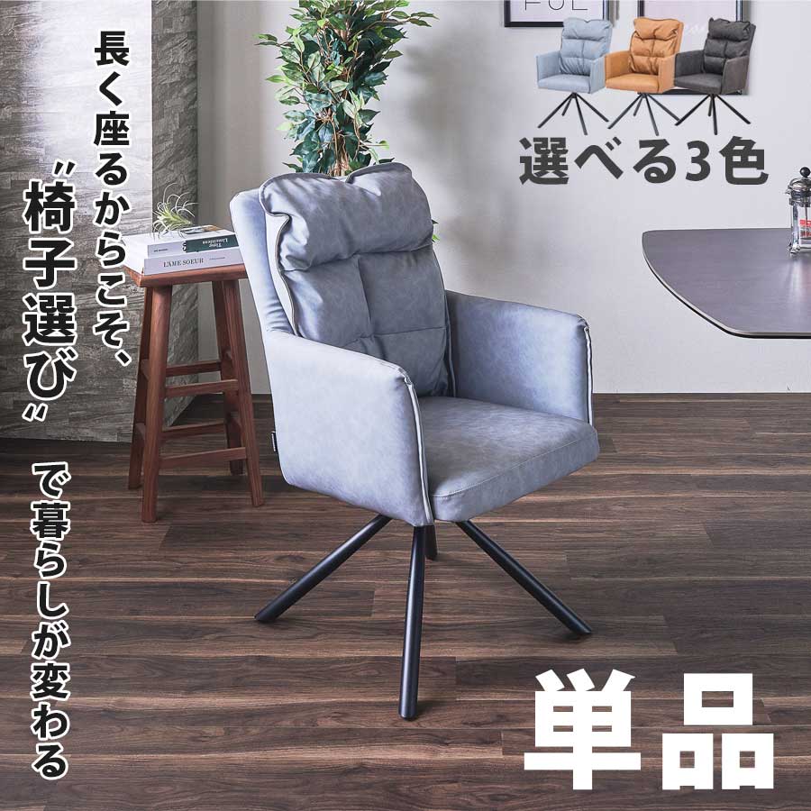 今だけ！5%offクーポン配布中 イス いす チェア 1脚 単品 ダイニングチェア 仕事用 回転式 360度 北欧 モダン オシャレ おしゃれ 幅56cm 奥行70cm 高さ91cm 背もたれ アームレスト PU グレー ライトブラウン ブラック ブラウン スチール お手入れ簡単