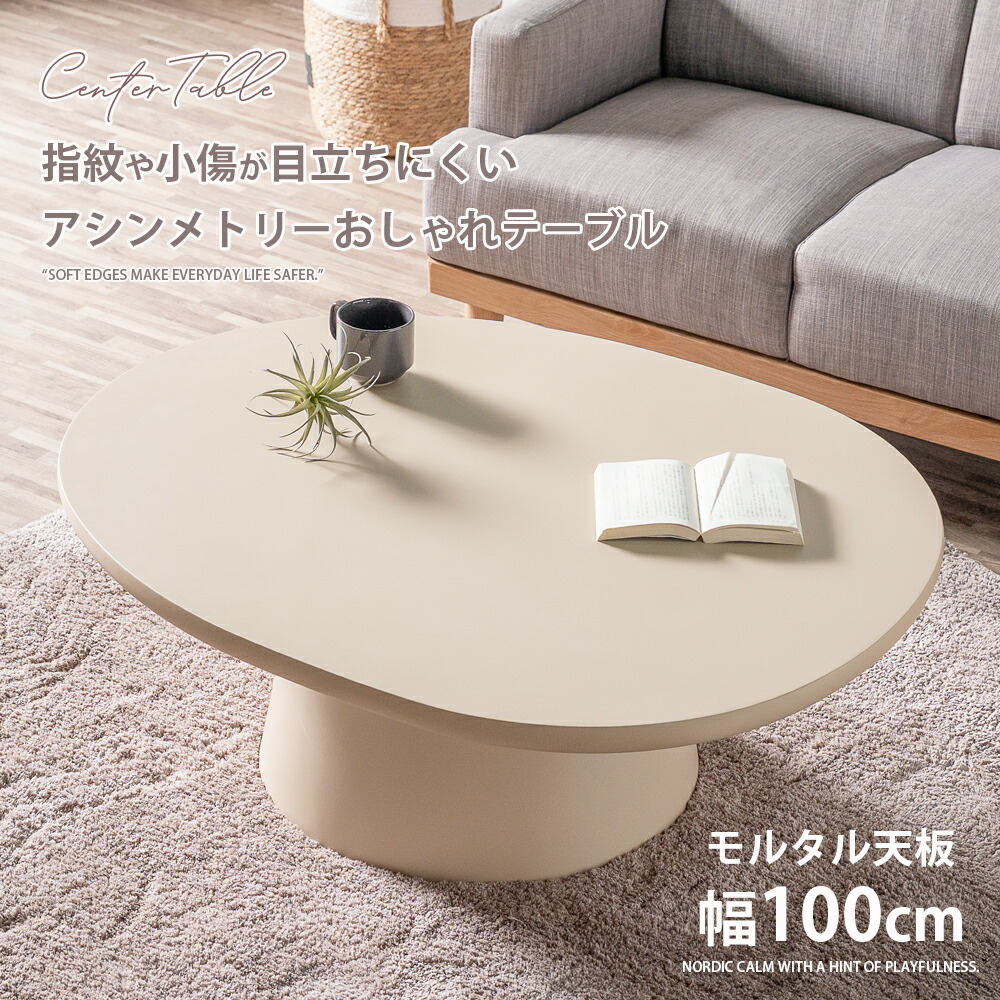 12日迄！5%offクーポン配布中 センターテーブル 幅100 リビングテーブル おしゃれ 北欧 モダン 丸 楕円 楕円テーブル 韓国 グレージュ モルタル アイボリー 円 ローテーブル マット感 40cm以下 座卓 円形テーブル 珍しい形 テーブル