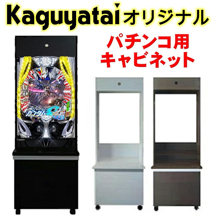 パチンコ 実機 パチンコ台 収納 キャビネット 固定台 ラック 棚 データカウンター グッズ 海物語 北斗の拳 花の慶次 ルパン三世 牙狼 エヴァンゲリオン 仮面ライダー ウルトラマン 新品 中古 など人気機種対応 宅パチ 家パチ イベント用 会社 介護施設 飲食店 待合室 介護