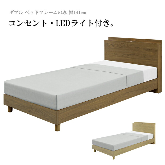 ベッドフレーム ダブル ベッド フレームのみ ベットフレーム ダブルベッド 幅141cm 木製 コンセント LEDライト 付き ブラウン ナチュラル 大川家具 アウトレット セール