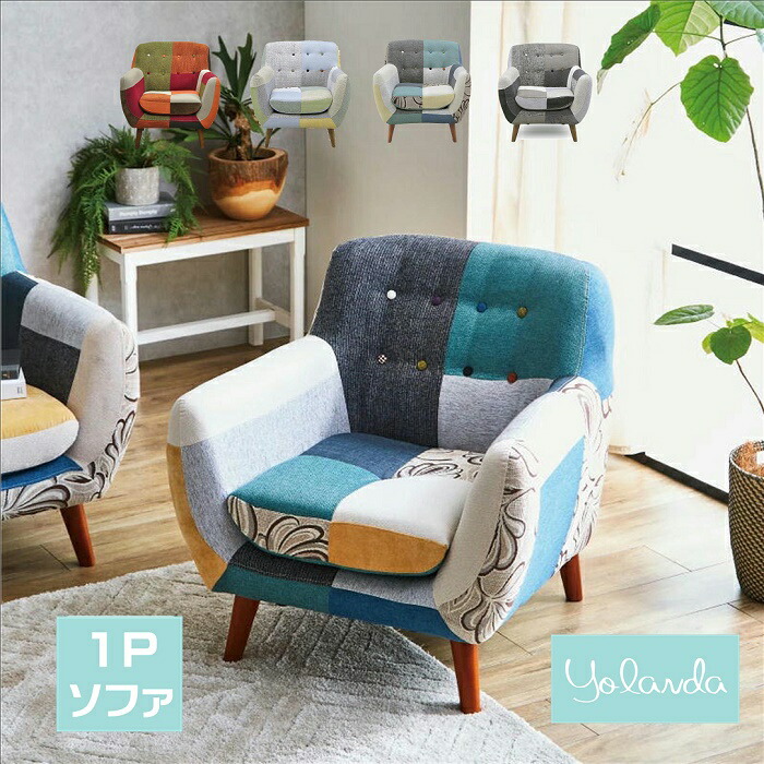 楽天市場】【1人掛け】パッチワーク ソファ ソファー パッチワーク
