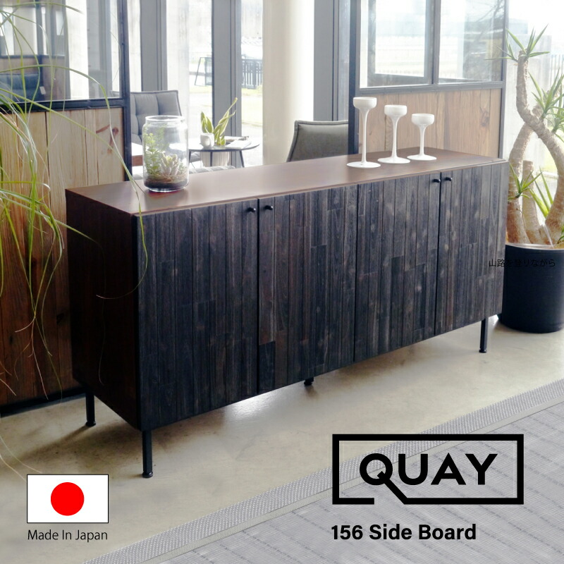 日本製 国産 クエイ サイドボード 156 幅156cm リビング収納 キャビネット カウンターボード サイドボード リビングボード 家具 脚付き ブラウン ブラック シック クール カントリー調 木目 木製 作業台