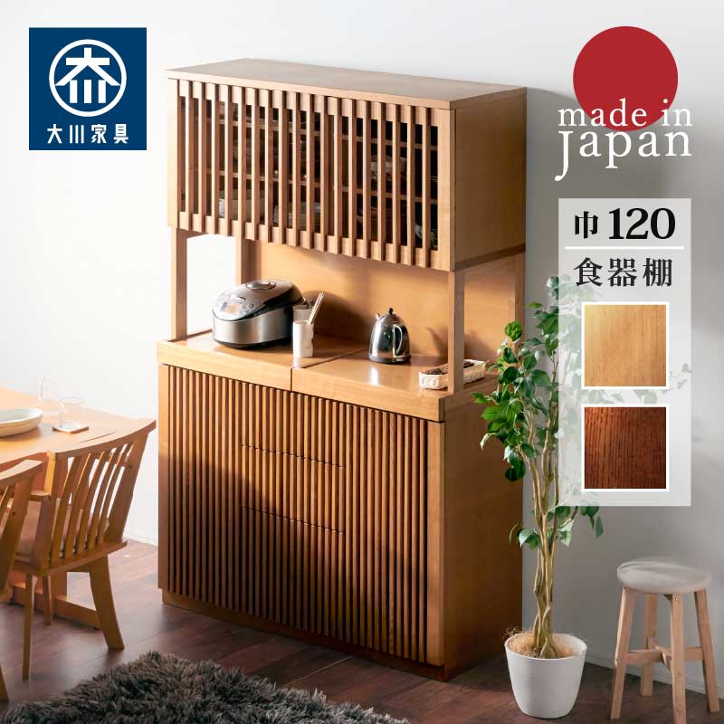 最大10%offクーポン配布中■食器棚 キッチン キッチン収納 120cm オープンボード ダイニングボード キッチンボード レンジ台 コンセント付き 木製 和風 和モダン ナチュラル キッチンボード キッチンキャビネット ダイニング収納 キッチン収納 食器置き 台所収納 天山