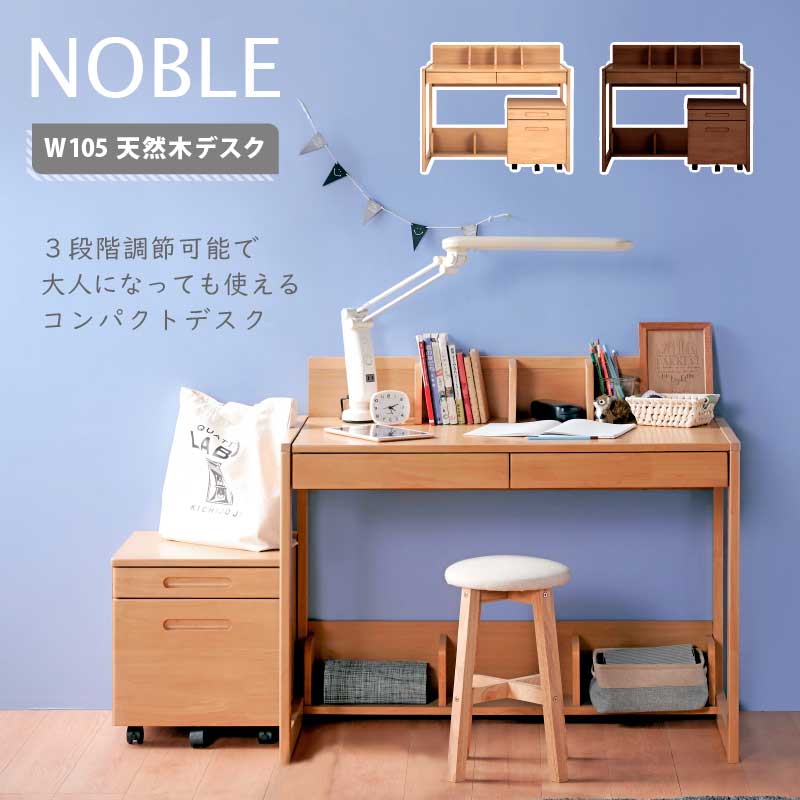 25日限定pt3倍+クーポン◆学習机学習デスクコンパクトシンプル幅105cm高さ調整可能無垢材木製ナチュラル勉強机省スペースワゴン付き子供子ども学校新入学コンセント穴つくえ勉強デスク省スペース子供部屋リビング小学生広々天板ノーブル