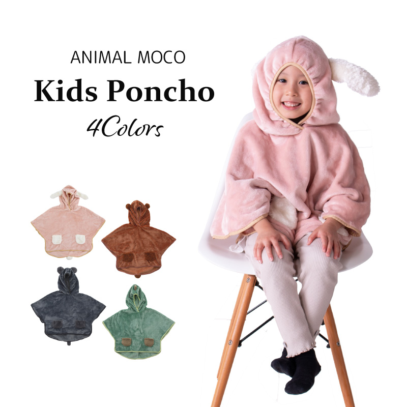 キッズポンチョ 動物 着ぐるみ 子供 ハロウィン ルームウェア もこもこ かわいい キッズ プレゼント パジャマ 着る毛布 防寒 冬 モコモコ 子供用  パーカー アニマルポンチョ ANIMAL MOCO アニマルモコ セール開催中最短即日発送