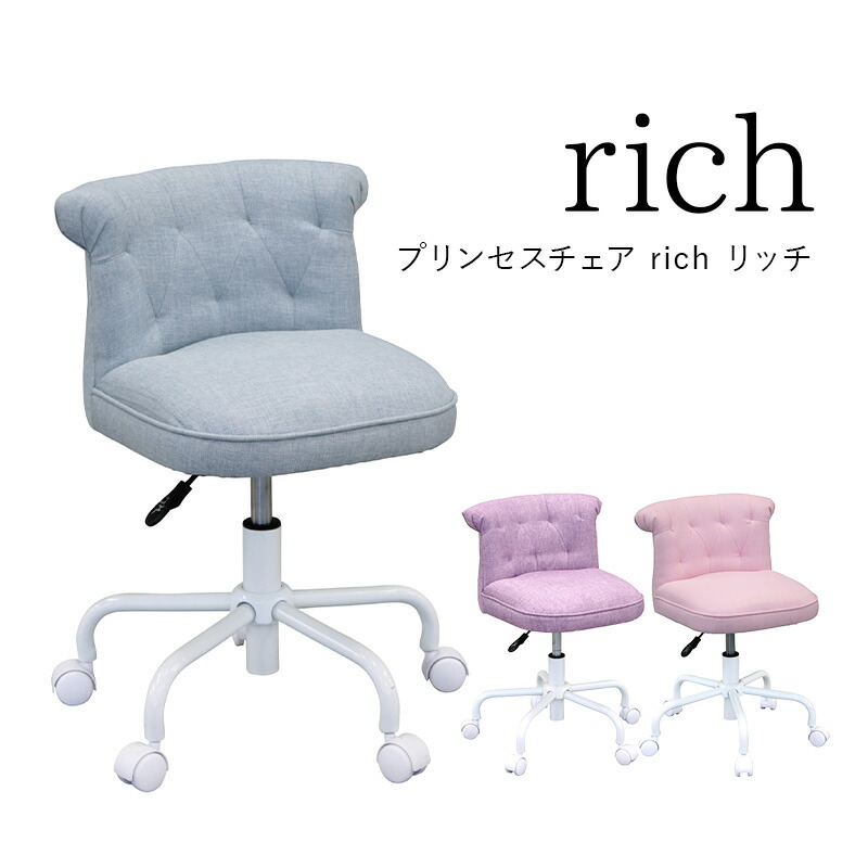 輝く高品質な 楽天市場 学習チェア 姫系 おしゃれ キッズ プリンセスチェア Rich リッチ デスクチェア かわいい キャスター付き イス 勉強机 ピンク パープル ブルー パステルカラー 家具の夢 最安値に挑戦 Www Lexusoman Com