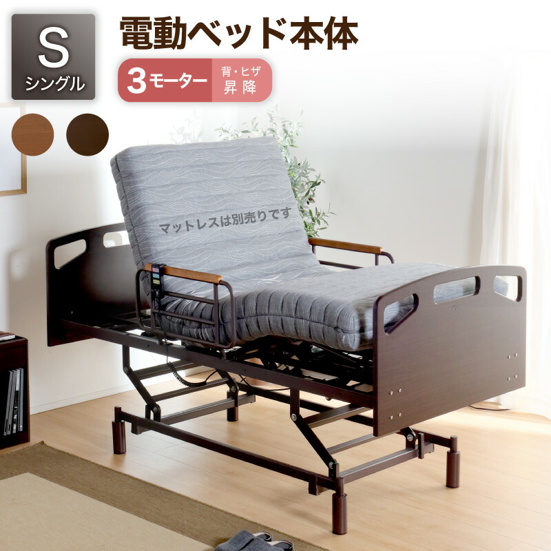 最大10%off 12日迄■電動ベッド 介護ベッド リクライニングベッド 家庭用 シングルベッド シングル ベッド 電動 電動リクライニング 介護 介護用 介助 高さ調整 ベッド単品 電動ベッド H MFB-8013 UH 3モータータイプ