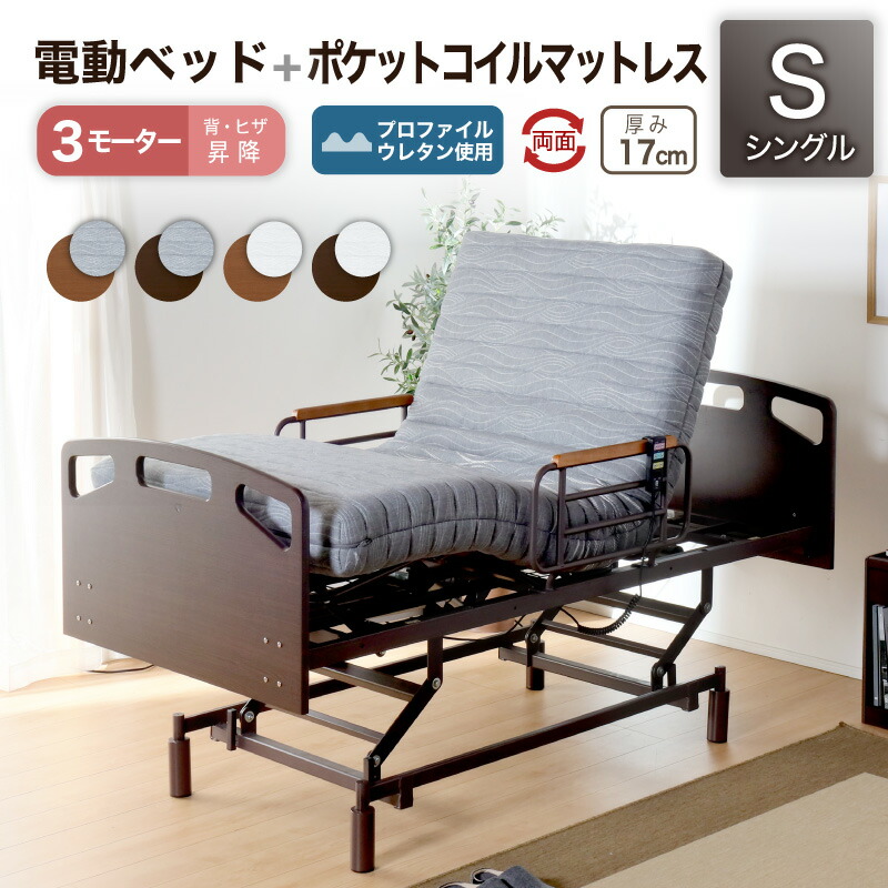 49%off4日20時から■電動ベッド マットレス付き 介護ベッド リクライニングベッド シングル ベッド 電動 介護 介護用 高さ調整 昇降式 電動ベッド 電動ベッド H MFB-8013 UH 3モータータイプ＋電動ベット用ポケットコイルマットレスMPC-17R(S) セット
