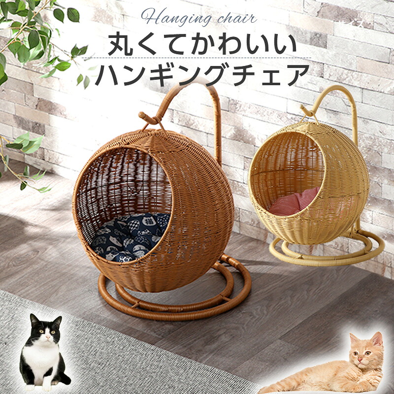 3%offクーポン26日まで◆ペットハンギングチェア 猫 ねこ ネコ ペット 猫用 ねこ用 ネコ家具 ねこ家具 ペット家具 吊り下げ式 クッション付き ベッド ドーム キャットハウス 猫用品 ラタン調 ブラウン ナチュラル リビング ゆらゆら 丸型 ルアナ|家具の夢