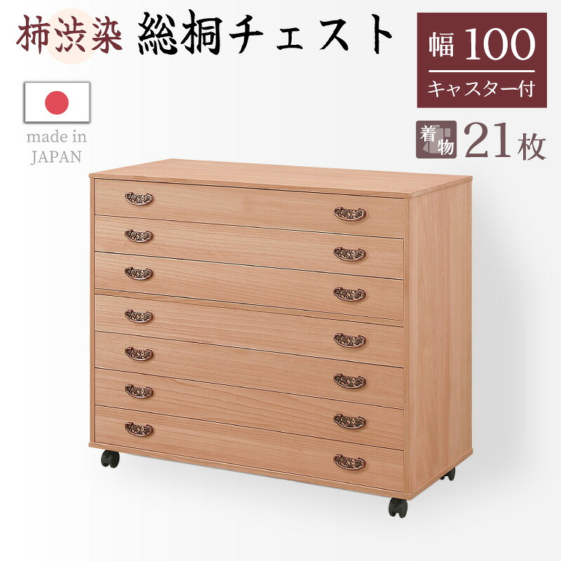 5%クーポン25~26日限定◆桐たんす 桐タンス 桐箪笥 7段 幅100cm 柿渋染め総桐チェスト 基山 キャスター付 7段 着物用 ストッパーキャスター付 柿渋仕上 たとう紙サイズ 国産 日本製 押入れ 押入 タンス 箪笥 桐 きり キリ 着物 収納|家具の夢