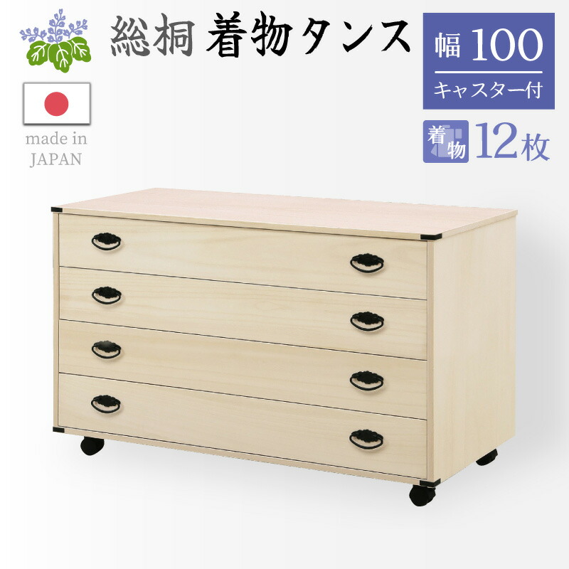 最大10%off 12日迄■桐たんす 着物 4段 総桐着物タンス キャスター付き 4段 日本製 四段 着物用 チェスト 幅100cm 着物収納 桐箪笥 桐タンス 和箪笥 和タンス たんす 天然木 桐 着物入れ 和風 和室 桐衣装収納 和家具 国産
