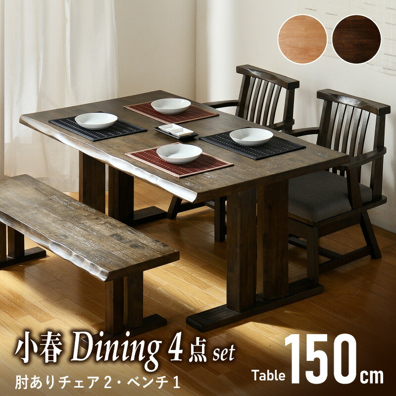 最大10%off 12日迄■テーブルセット 小春 150cm ダイニング4点セット 肘付き チェア ベンチ 背なし ダイニング 4点 セット ダイニングテーブルセット 4人掛け 4人用 天然木 和風シンプル 木製 シック 和家具 昭和 昭和家具 木目 回転椅子 和室 料亭