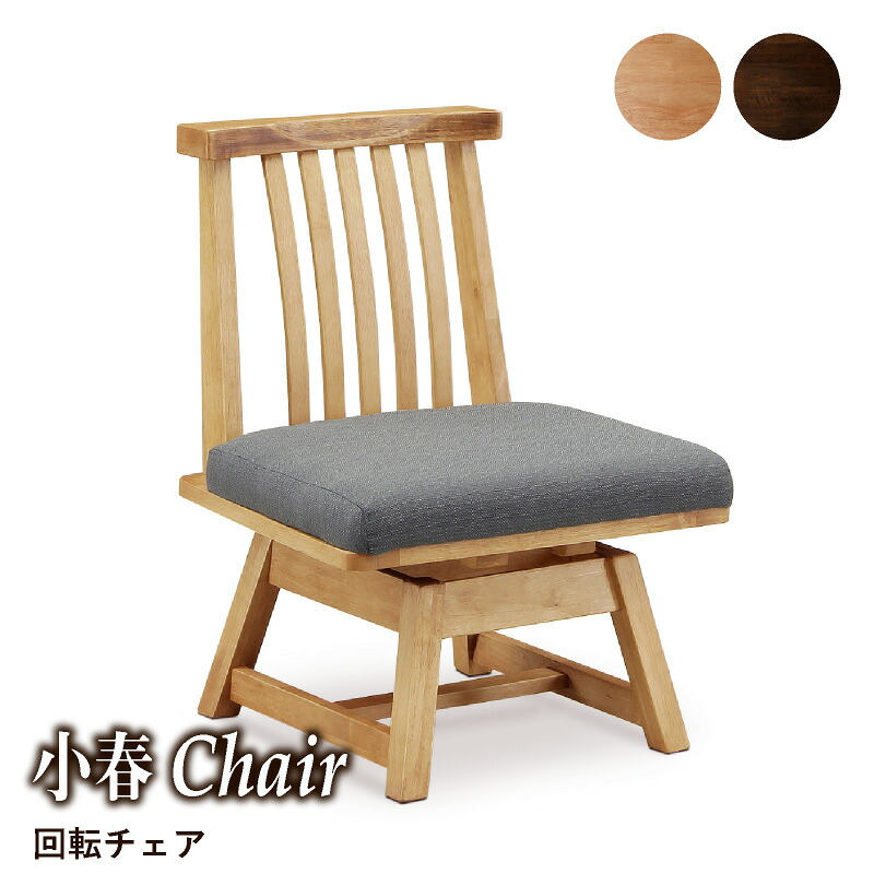 3%offクーポン26日まで◆和モダン ダイニングチェア 回転式 肘なし チェア単品 回転チェア 回転椅子 背もたれ付き 肘無し 天然木 おしゃれ モダン シンプル 和風椅子 イス チェアー 食卓用 木製 無垢材 ナチュラル ブラウン 和チェア 和家具 和 小春｜家具の夢