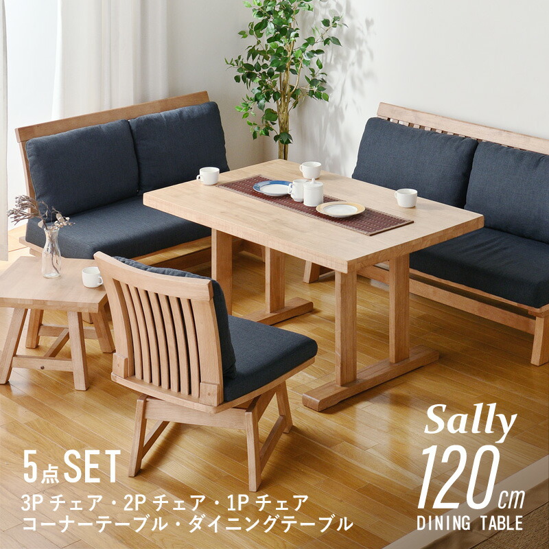 40%off4日20時から■サリー 120cm ダイニング5点セット 3Pチェア 2Pチェア 回転チェア1脚 コーナーテーブル 6人用 6人掛け ダイニングテーブルセット ダイニングセット ナチュラル 木製 和風 シンプル 和家具