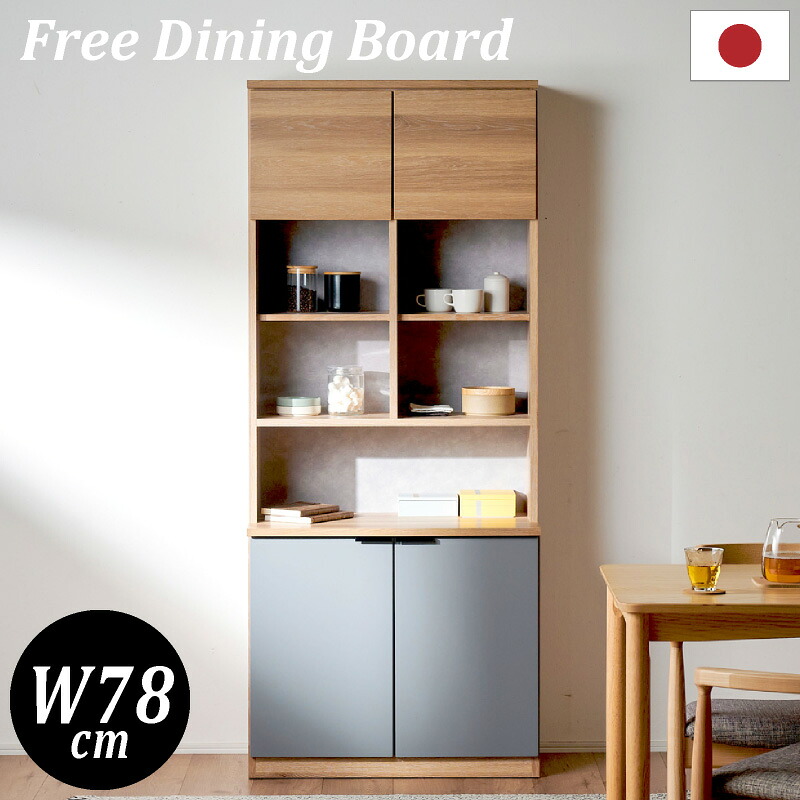 最大10%off 12日迄■食器棚 国産 幅80 フリーボード キッチン収納 カップボード キッチンボード 完成品 スリム キッチン 収納 棚 ラック 食器 キッチンラック 約60cm キッチンキャビネット ストック収納 引き出し おしゃれ 木目調 グレイッシュ カトレア