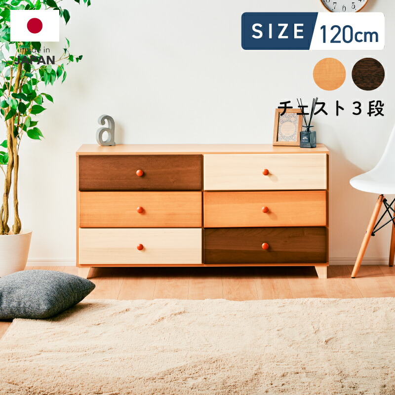 最大10%offクーポン配布中■国産 カラフル チェスト Choice チョイス 120 ローチェスト ３段 NA/BR 収納 家具 木製 キャビネット 箪笥 タンス カラフル 北欧