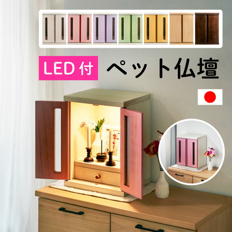 市場 全品P5倍 ペット 15日20:00〜19日9:59限定 メモリアルボックス LED付き 国産 ペット仏壇 パステル仏壇