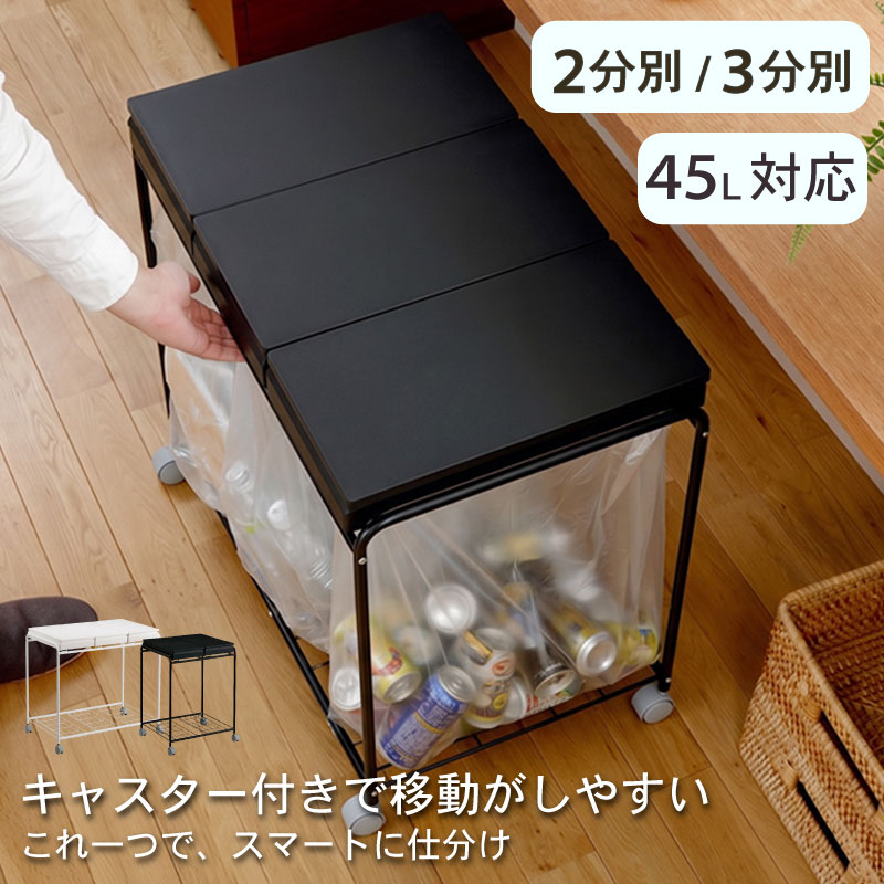 3%offクーポン26日まで◆ゴミ箱 45リットル ゴミ袋対応 分別フレームダストワゴン 大容量 ダストボックス ゴミ袋ホルダー ゴミ袋ハンガー キャスター付き ワイヤー カウンター下 棚下 カップボード 蓋付き フタ付き 2分別 3分別｜家具の夢 11,000円