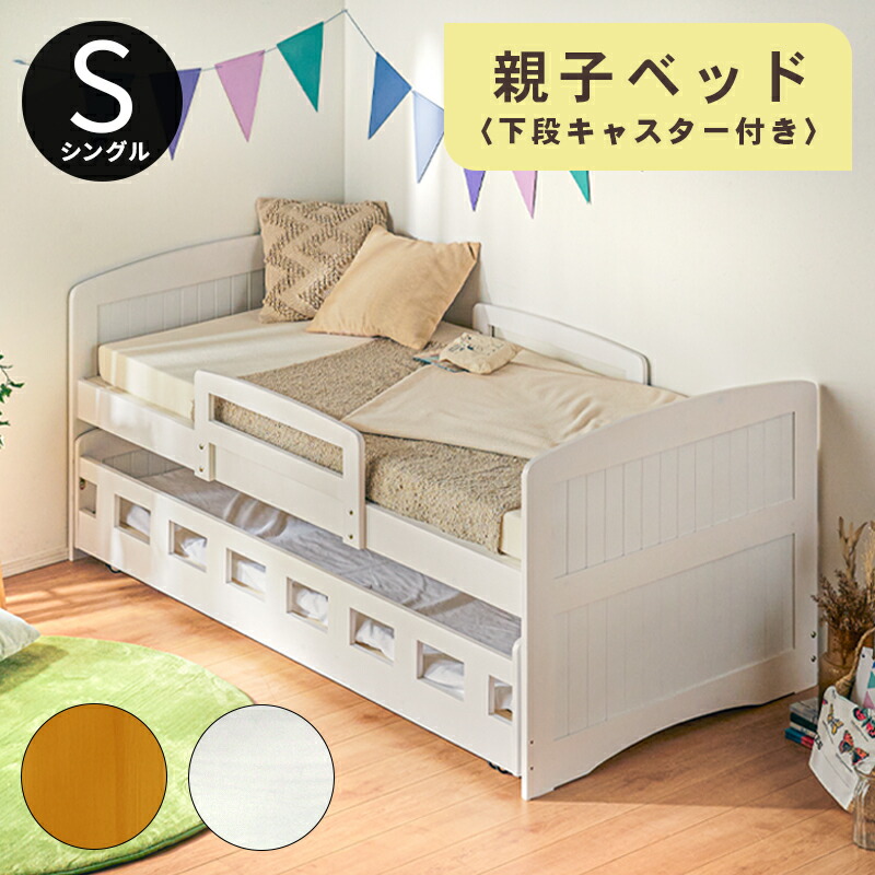 3%offクーポン26日まで◆親子ベッド 2段ベッド 二段ベッド シングル ベッドフレーム 木製 パイン 天然木 スライド 収納 手すり付き ベッド ベット 子ベッド キャスター付き 無垢 子供部屋 ベット ブラウン ホワイト シングルベッド 2段ベット 二段ベット ルーラ｜家具の夢