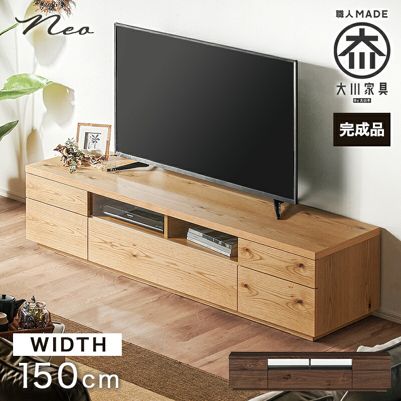 最大10%off 12日迄■テレビボード 国産 150cm 完成品 テレビ台 ローボード テレビラック tv台 tvボード 天然木 無垢材 無垢 木製 北欧 日本製 日本産 大川家具 リビング 150 おしゃれ ブラウン ナチュラル ホワイトオーク ウォールナット 木目 収納 ネオ