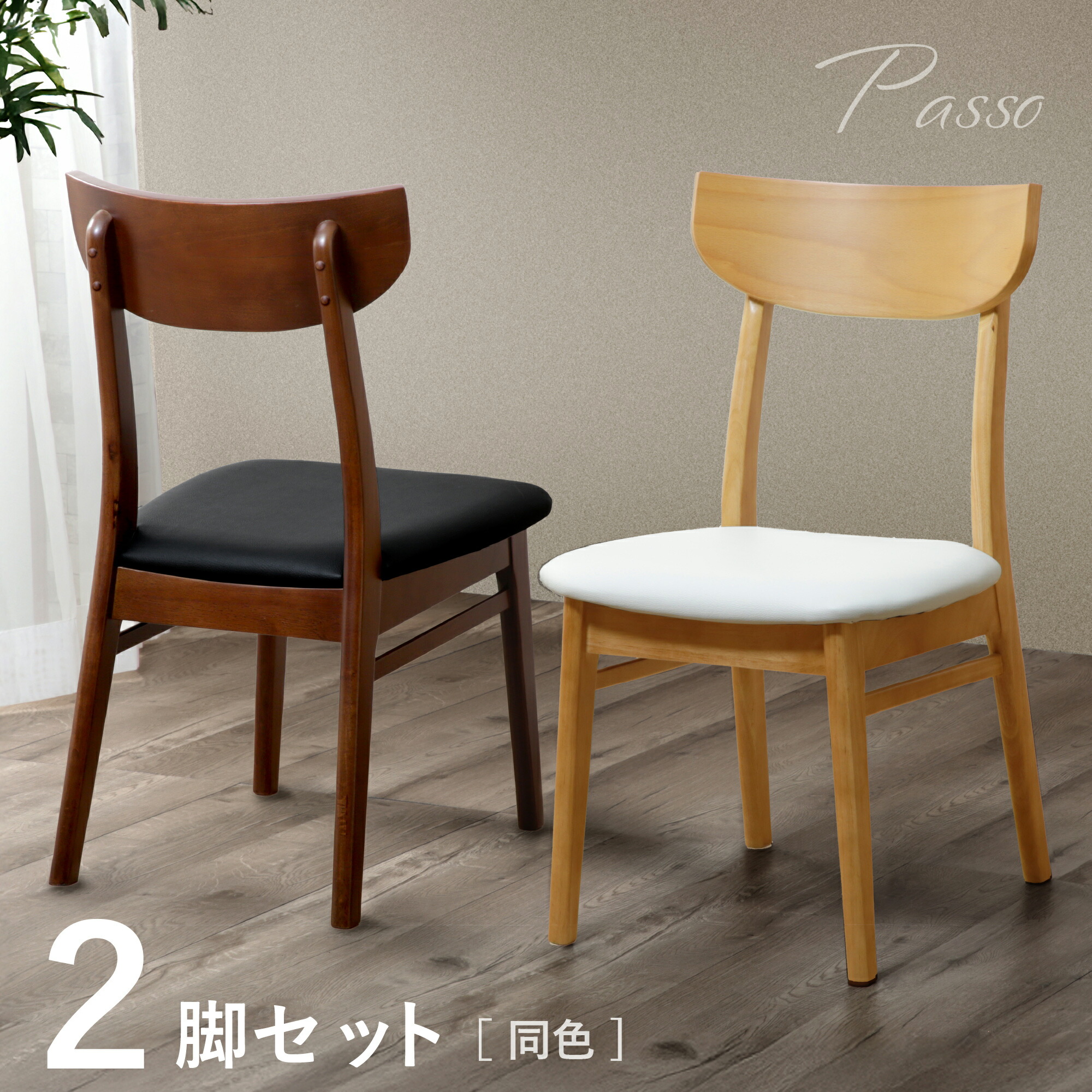 最大10%off 12日迄■ダイニングチェア 2脚セット 完成品 木製 無垢材 合皮 レザー調 クッション ダイニング チェア チェアー イス 椅子 いす 天然木 リビング ダイニング 合皮 食卓椅子 セット シンプル ナチュラル 待ち合い 店舗 カフェ レストラン 曲木 パッソ