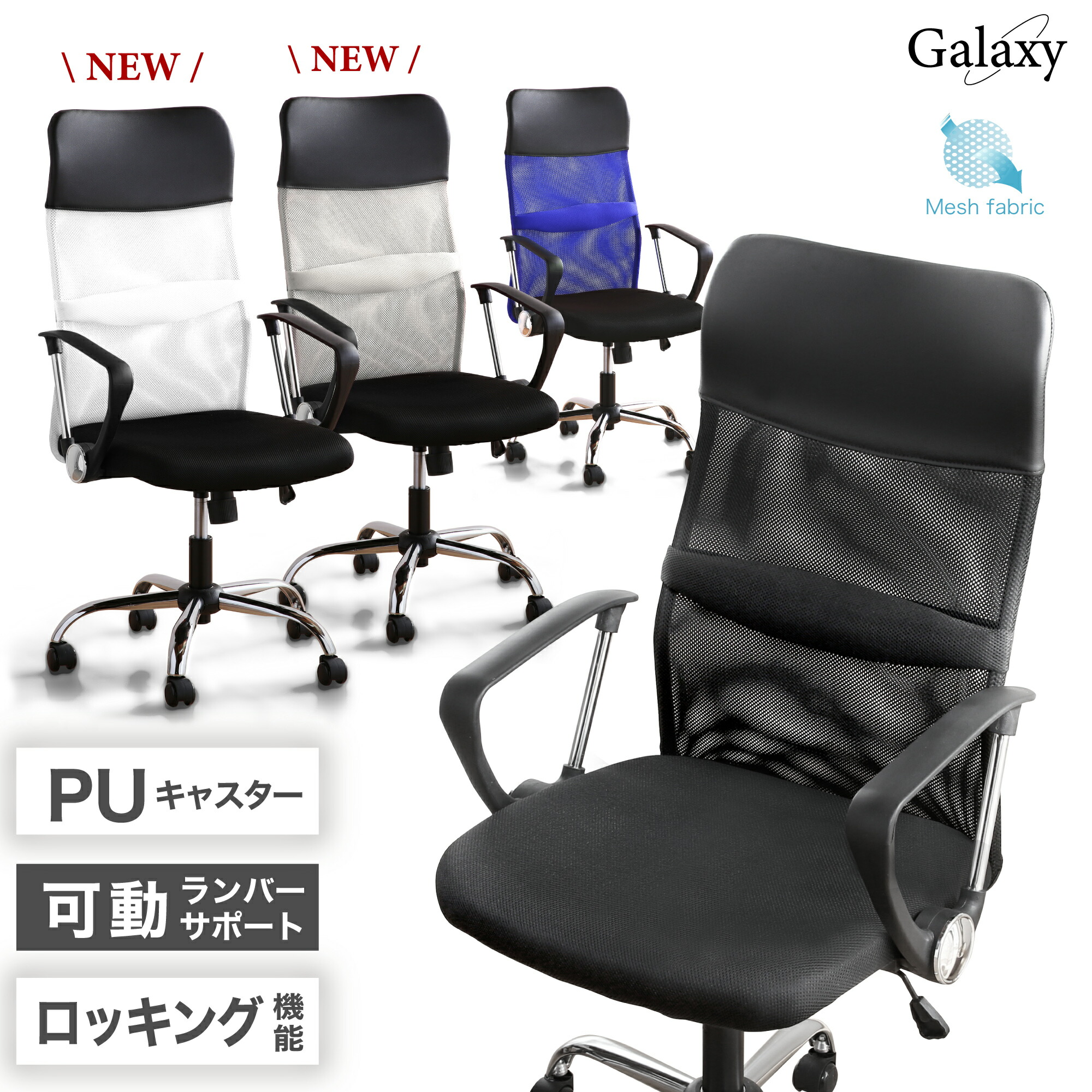 最大10%off 12日迄■ランバーサポート付 オフィスチェア PU キャスター メッシュ ハイバック 疲れにくい クッション パソコンチェア デスクチェア ワークチェア メッシュチェア オフィス リモートワーク テレワーク 椅子 イス チェア チェアー おしゃれ ギャラクシー