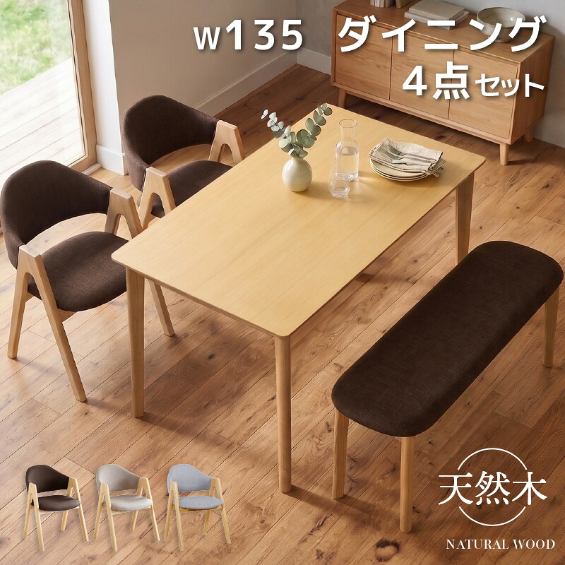 最大10%offクーポン配布中■ダイニングテーブルセット 4人掛け 4点セット 135cm 木製 テーブル 長方形 ダイニングセット ダイニング ダイニングテーブル 食卓テーブルセット 食卓 肘付き チェア チェアー ベンチ ダイニングベンチ 4点 ナチュラル おしゃれ エディ ルシア