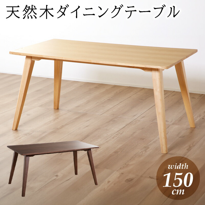 最大10%offクーポン配布中■ダイニングテーブル 単品 4人用 4人掛け 4人 ハの字脚 テーブル単品 食卓テーブル 150×80 長方形 木製 天然木 150cm テーブル リビング ダイニング オーク ウォールナット 木製 木目調 木目 ナチュラル ブラウン 北欧 フェンネル