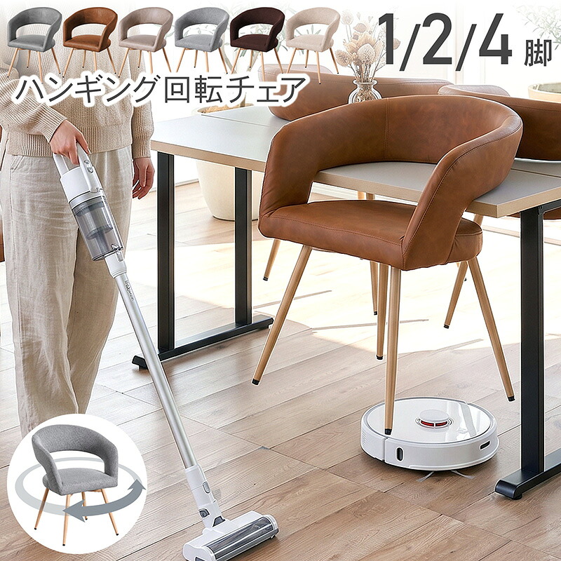 3%offクーポン26日まで◆ダイニングチェア セット 回転 1脚 2脚セット 4脚セット 肘付き リビングチェア 回転椅子 回転チェア 回転式 ダイニング チェアー 食卓椅子 椅子 イス チェア 北欧 シンプル PVC ファブリック スチール おしゃれ クルリ｜家具の夢