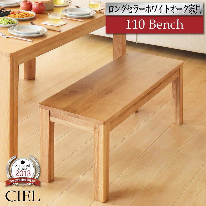最大10%off 12日迄■ダイニングベンチ 110cm 天然木 2人掛け 食卓 椅子 食卓椅子 長椅子 イス いす オーク 楢 ホワイトオーク ダイニング リビング 玄関 ロング ソファ ベンチ 木製 無垢 無垢材 2人用 チェア チェアー シンプル おしゃれ 北欧 シエル
