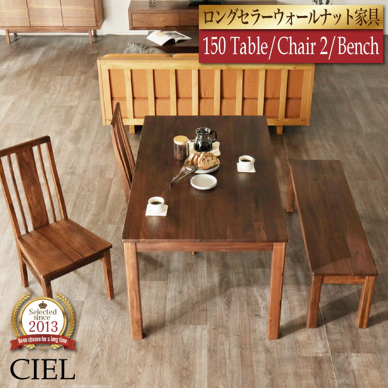 最大10%offクーポン配布中■ダイニングテーブルセット 4点セット 4人掛け 150cm 板座 ベンチ 天然木 長方形 ダイニングチェア ダイニングテーブル セット ダイニングセット ダイニング 食卓 テーブル 4人 4人用 5点 無垢 無垢材 木目 おしゃれ 北欧 ウォールナット シエル