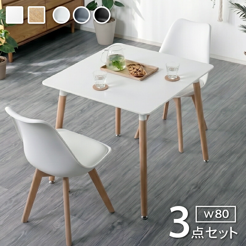 最大10%off 12日迄■ダイニングテーブルセット 3点セット ダイニングセット 幅80 2人用 リビングテーブル カフェテーブル ダイニングチェア イス 椅子 カフェ風 北欧 リビング ダイニング デスク 机 コンパクト シンプル ホワイト ナチュラル おしゃれ 正方形 スワン