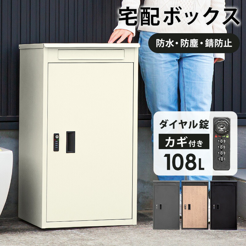 5%クーポン25~26日限定◆宅配ボックス 郵便ポスト 一戸建て用 大容量 宅配BOX 宅配ポスト ダイヤル鍵 一体型 郵便受け ポスト メール便対応 宅配便 据え置き 大型 屋外 戸建て 配達 宅配 受け取り 鍵付き おしゃれ シンプル モダン 北欧 完成品 ライフ 宅配 ボックス｜家具の夢