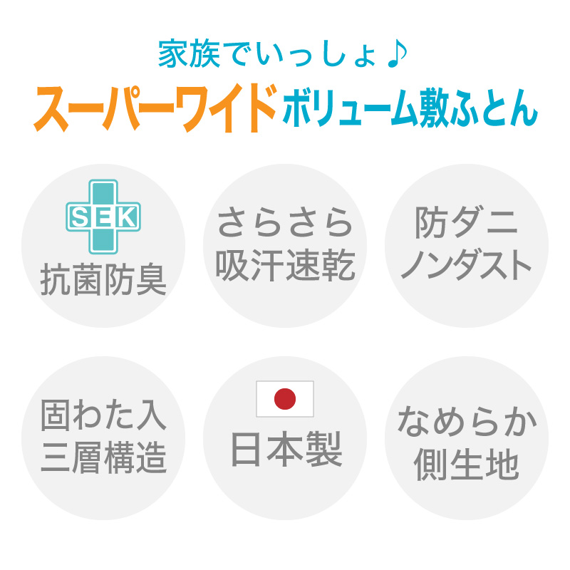 93％以上節約 敷き布団 日本製 スーパーワイドサイズ 敷布団 250×200 4人用ファミリータイプ ワイド 固綿入り テイジン 布団 カバー付き  防ダニ 抗菌 防臭 安心 清潔 衛生 快適 快眠 ファミリー 家族用 家族 ファミリー布団 敷きふとん fucoa.cl