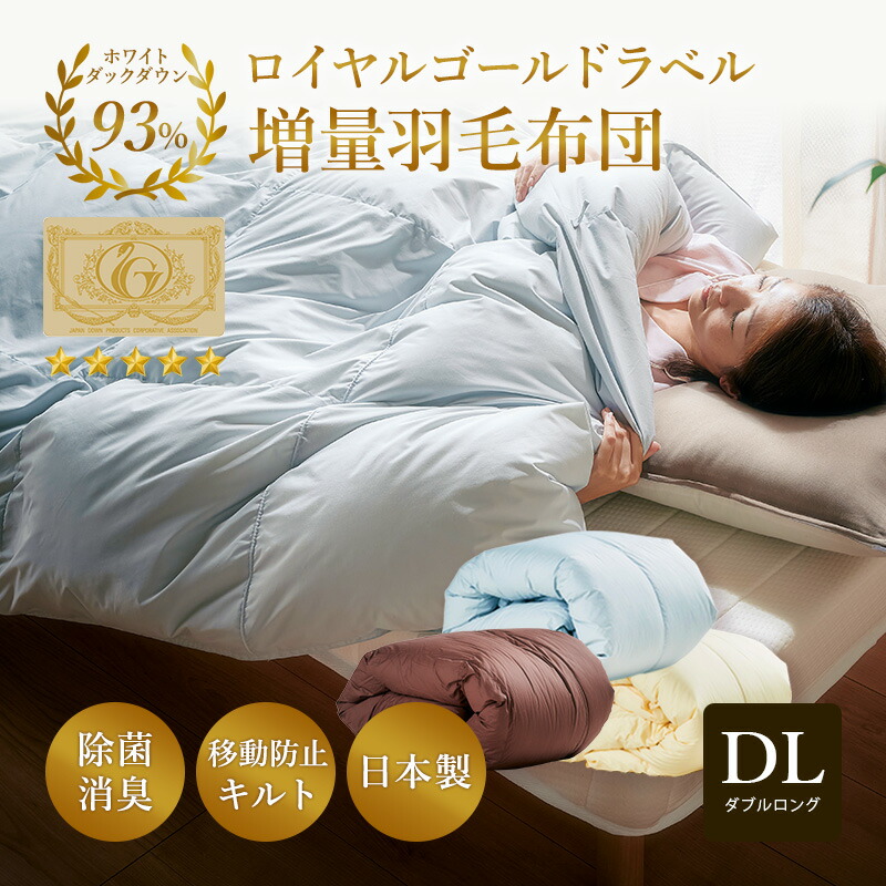 SALE／98%OFF】 日本製 羽毛布団 ダブル ロング 羽毛 増量 移動防止キルト ホワイトダックダウン 93％ ロイヤルゴールドラベル  羽毛ふとん 掛け布団 国産 布団 暖か 温かい 立体キルト 掛布団 国内洗浄 パワーアップ加工 fucoa.cl