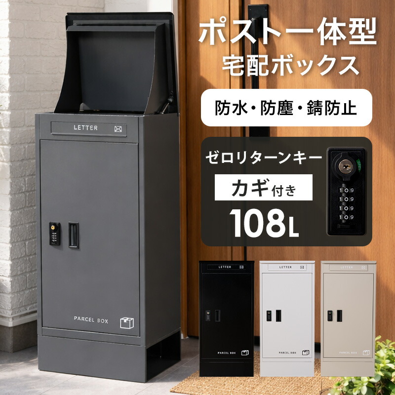 最大10%offクーポン配布中■宅配ボックス ポスト 一体型 防水 メール便対応 一戸建て 宅配BOX 宅配ポスト 大容量 郵便ポスト 置き型 郵便受け ポスト 宅配便 据え置き 大型 屋外 戸建て 配達 家庭用 宅配 受け取り カギ 鍵 おしゃれ シンプル モダン 完成品 ライフ2