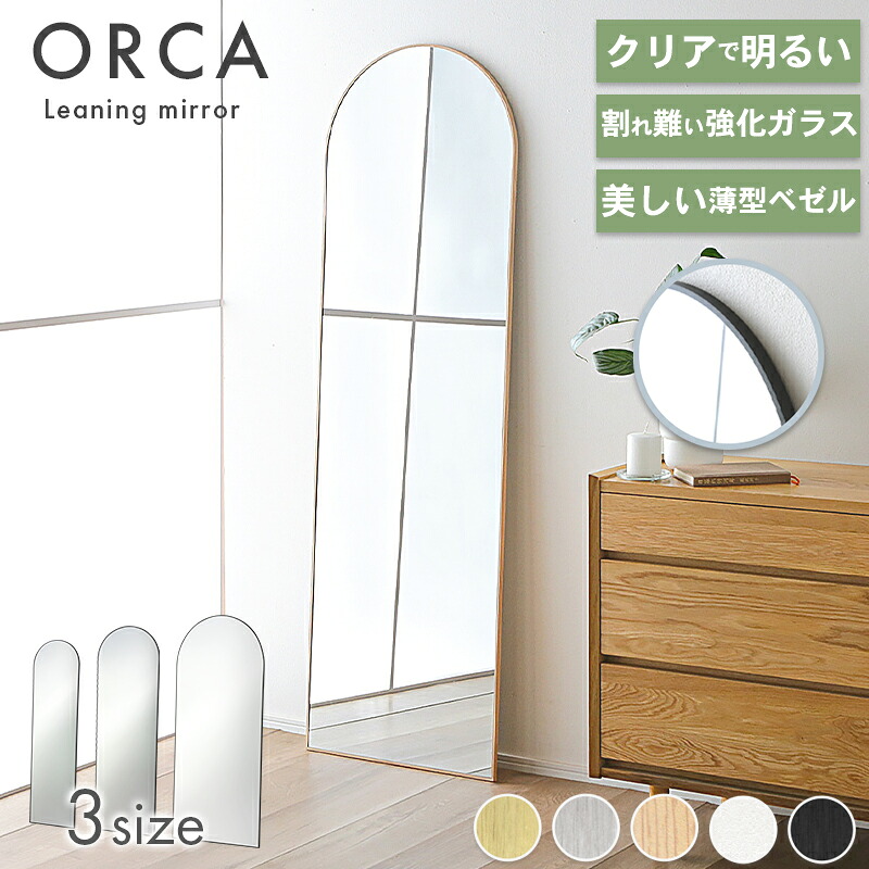 最大10%offクーポン配布中■鏡 ミラー アーチ型 姿見 全身鏡 全身ミラー 選べる3サイズ 150cm 160cm 180cm 割れにくい 安心安全 地震対策 アルミフレーム フレームあり アーチ ミラー ウォールミラー おしゃれ 大型 シンプル オルカ