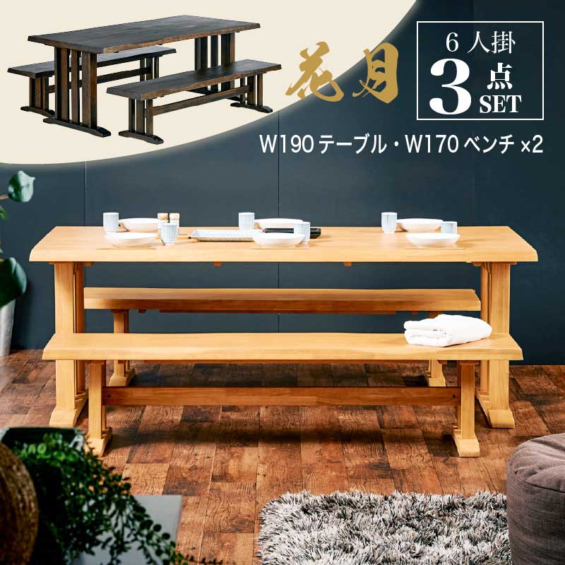最大10%offクーポン配布中■190cm ダイニング3点セット 4人掛け 6人掛け テーブルセット ダイニングセット テーブル ベンチ ダイニング用 食卓用 和風 木製 ナチュラル ブラウン 花月 和風家具 料亭家具 日本風 高級感 無垢材 重厚感 茶色 薄茶色 和家具 お得セット 53,220円