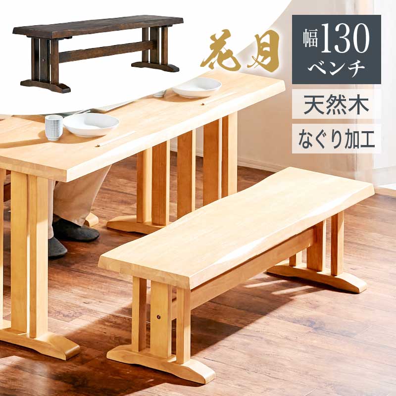 最大10%offクーポン配布中■130cm ベンチ ダイニングベンチ ダイニング用 食卓用 和風 木製 ナチュラル ブラウン 花月 KAGETSU 和風家具 料亭家具 日本風 高級感 無垢材 重厚感 茶色 薄茶色 和家具 和チェア 長椅子 テーブル 椅子 いす イス ベンチ ダイニング