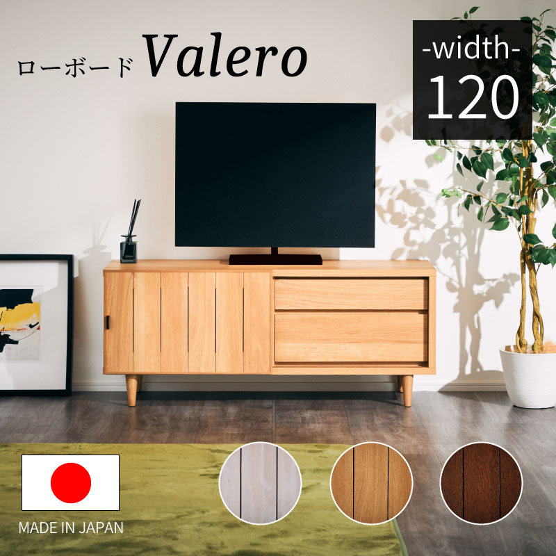 最大10%offクーポン配布中■テレビ台 国産 テレビボード ローボード 幅120cm リビングボード テレビラック 無垢材 tvラック AVラック おしゃれ シンプル ナチュラル 北欧 モダン リビング 収納 新生活