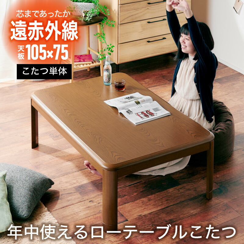 最大10%offクーポン配布中■こたつ テーブル おしゃれ 105 長方形 105cm コタツ 単品 こたつ 布団別売 布団なし 炬燵 暖卓 座卓 センターテーブル リビングテーブル 継脚こたつ 高さ調節 ブラウン ナチュラル 木目調 省エネ 節電 サニー 105 コタツ単品