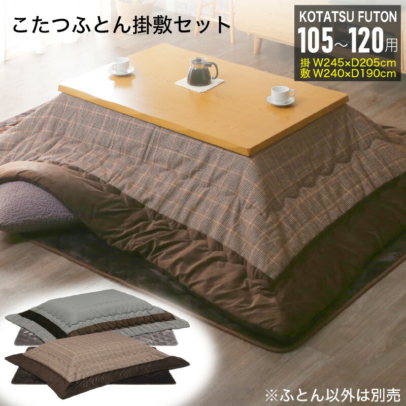 最大10%offクーポン配布中■こたつ布団 掛敷セット 長方形 約 245×205cm 105-120cmテーブル用 掛け布団 敷き布団 105cm 120cm コタツ布団 コタツ用 こたつ用 ふとん おしゃれ コタツ こたつ 布団 厚掛 北欧 ポリエステル コタツ布団(105～120用) Bタイプ